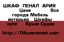 ШКАФ (ПЕНАЛ) АРИЯ 50 BELUX  › Цена ­ 25 689 - Все города Мебель, интерьер » Шкафы, купе   . Крым,Судак